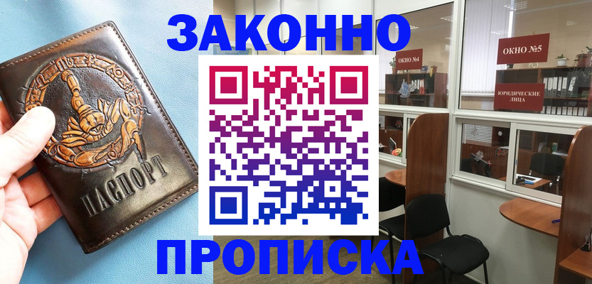 временная прописка в Минусинске